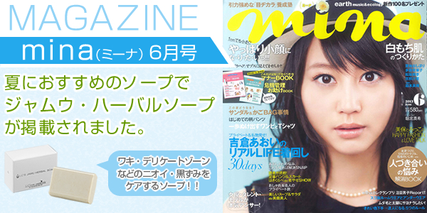 人気雑誌minaに掲載!エルシーラブコスメティックのマスコミ掲載情報【2012年】
