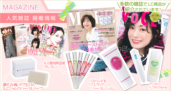 MAGAZINE 人気雑誌掲載情報