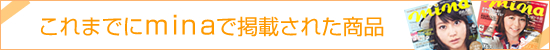 人気雑誌minaに掲載!/タイトル