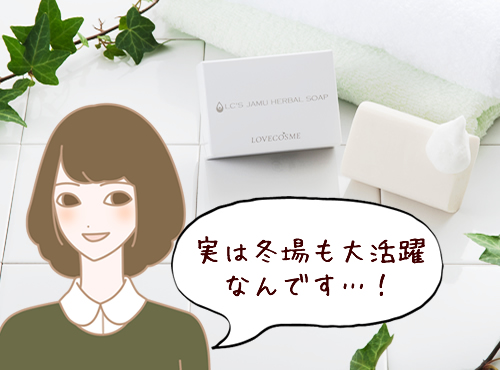 冬場でも臭いケアにオススメのジャムウ