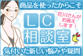 ＬＣ相談室