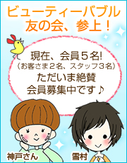 ビューティーバブル友の会 第二回目の企画です♪