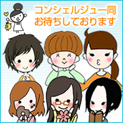 コンシェルジュ一同お待ちしております