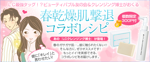 春乾燥肌撃退コラボレシピ