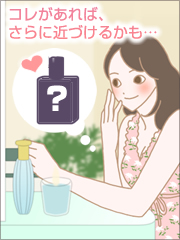 恋を成就させる最終兵器的なアイテムとは…