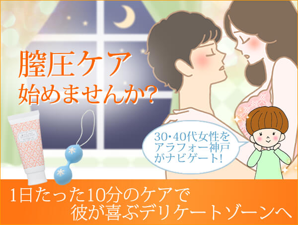30・40代の悩める女性を神戸がナビゲートします!膣圧ケアはじめませんか?