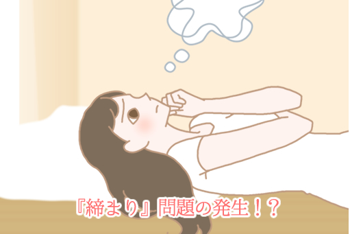 『締まり』問題の発生?!