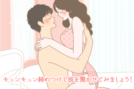キュンキュン締めつけて彼を驚かせてみましょう!