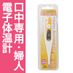 ウー・マンチェック　電子婦人体温計（口中専用）