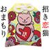 ＬＣ招き恋猫　恋愛成就おまもり（黄色）（ＰＴ）