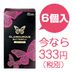 グラマラスバタフライ　ホット●６個
