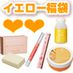 【SET】ＬＣ福袋　フレッシュイエローセット