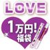 【SET】ＬＣ福袋　ＬＯＶＥ