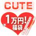 【SET】ＬＣ福袋　ＣＵＴＥ