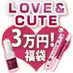 【SET】ＬＣ福袋　ＬＯＶＥ＆ＣＵＴＥ