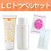 【個数限定！】コンシェルジュオススメ★ＬＣトラベルセット