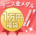 【SET】華麗にサーブ！テニス金メダル福袋