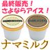 ＬＣ牧場搾りたてアイス　ナマミルク