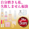 【SET】自分磨きも私、失敗しません福袋
