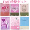 ラブＤＶＤ全巻セット（自然派ローションおまけ）