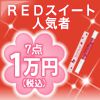 【SET】ＲＥＤスイート人気者ヒロイン福袋