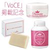 VoCE掲載記念！完璧バストケアセット