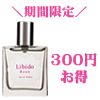 リビドーロゼ（お試し価格）
