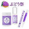 恋するブドウカシスのコスメ３点セット