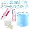 ＬＣプレミアムコスメセット
