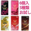 グラマラスバタフライ お試しセット(6個入り詰め合わせ)