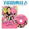 ラブクラフト・ガール　ＤＶＤ★予約特典付き（送料無料）