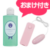 【SET】ＩＣピンクローター＆ハーバルローション＆コンドーム