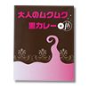 大人のムクムク黒カレー（２人分）