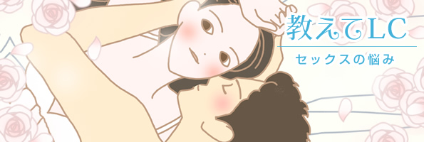 教えてLC セックスのお悩み相談室