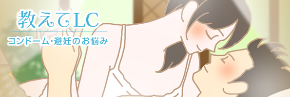 教えてLC コンドーム・避妊のお悩み相談室