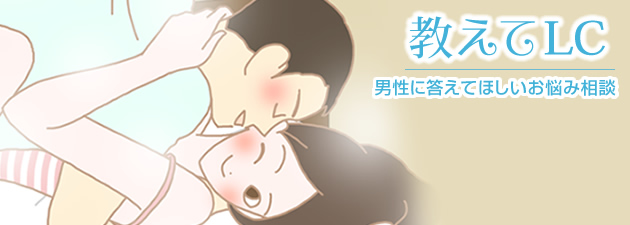 教えてLC 男性に答えてほしい悩み