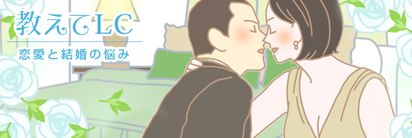 教えてLC 恋愛と結婚のお悩み相談室