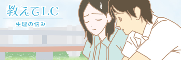 教えてLC 生理のお悩み相談室