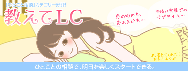 教えてＬＣ