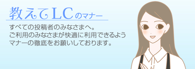 教えてＬＣのマナー