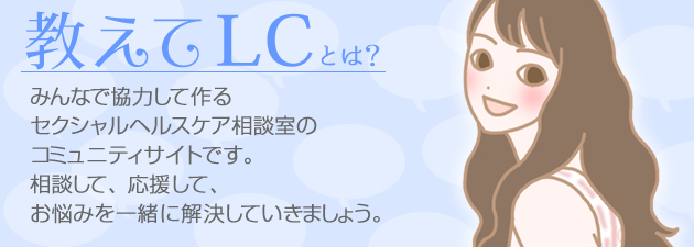 教えてＬＣとは？