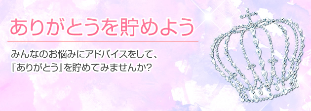 ありがとうを貯めよう