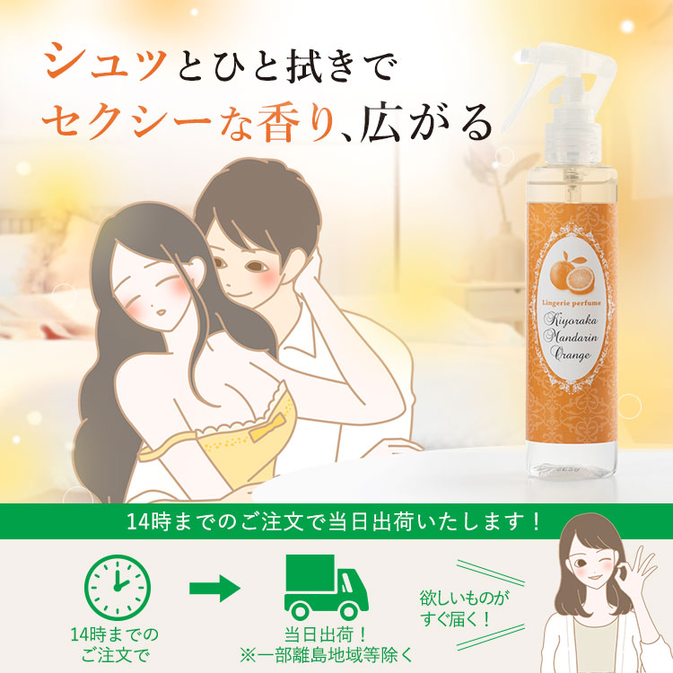 ランジェリーパフューム キヨラカマンダリンオレンジの公式通販