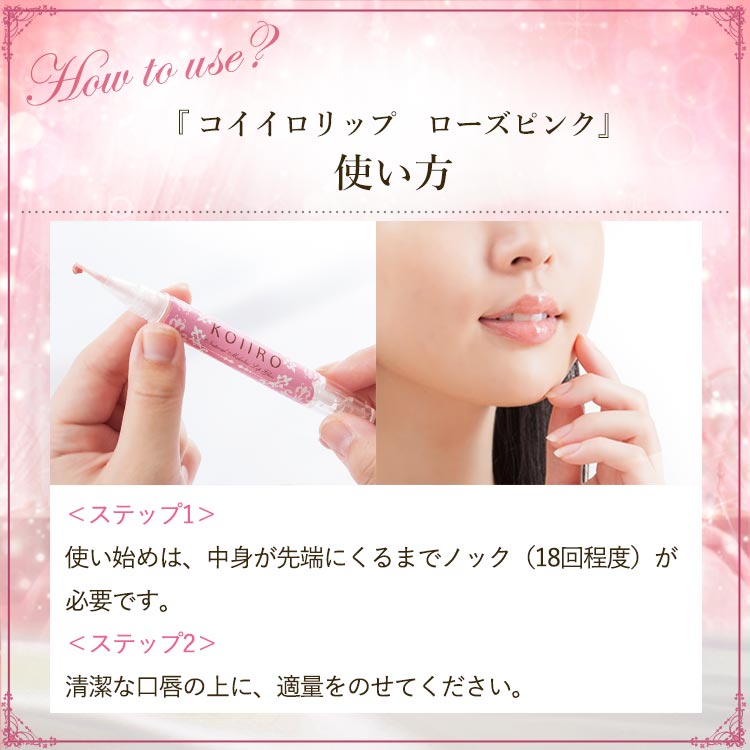 コイイロリップ使い方商品画像