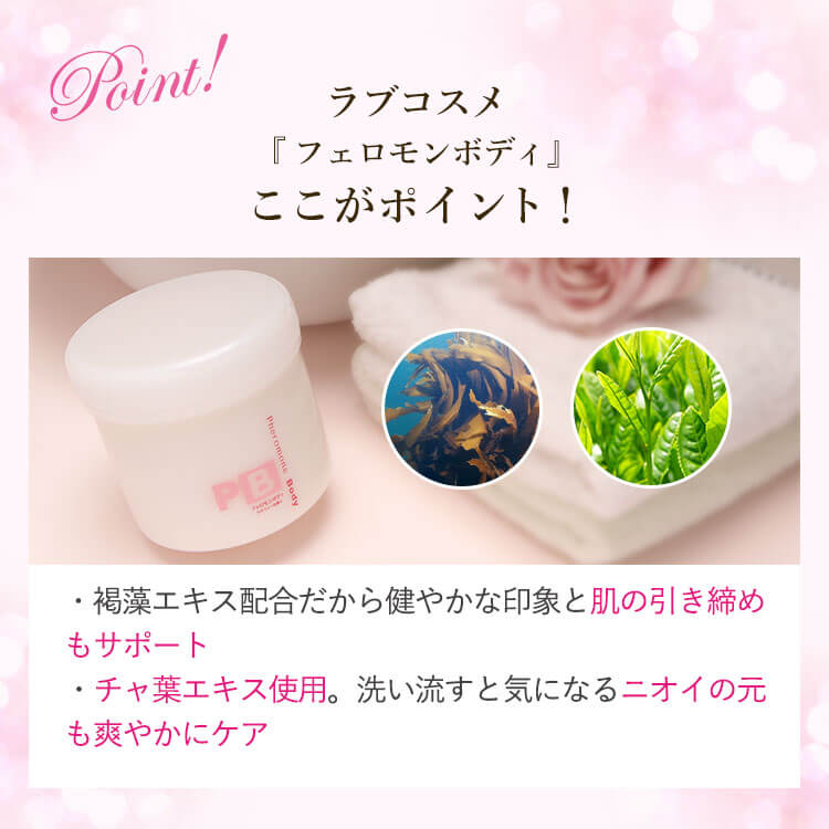 フェロモンボディの公式通販 口コミ ラブコスメ