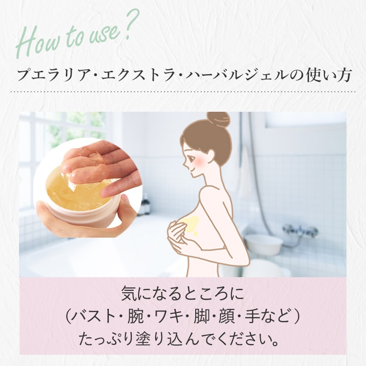 プエラリア・エクストラ・ハーバルジェル(バストマッサージ用ジェル)の