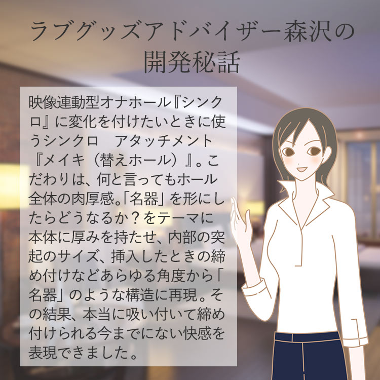 シンクロ アタッチメント メイキ（替えホール）の商品画像 17