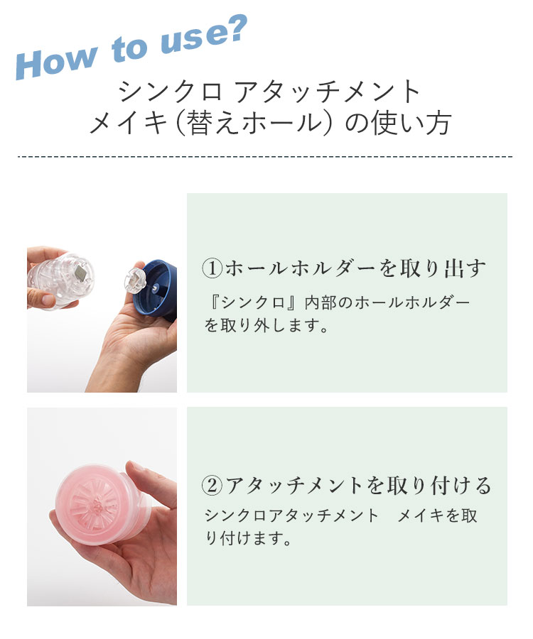 シンクロ アタッチメント メイキ（替えホール）の商品画像 20