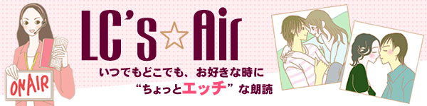 LC'S Air いつでもどこでも、お好きな時に“ちょっとエッチ”な朗読