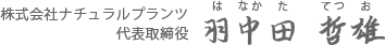 代表